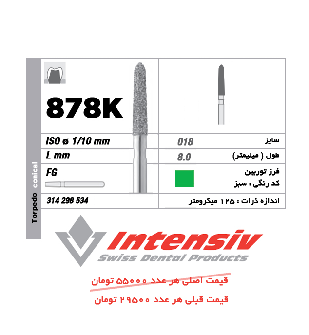 فرز توربین الماسی تورپیدو 878K 