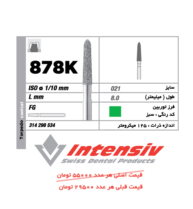 فرز توربین الماسی تورپیدو 878K 