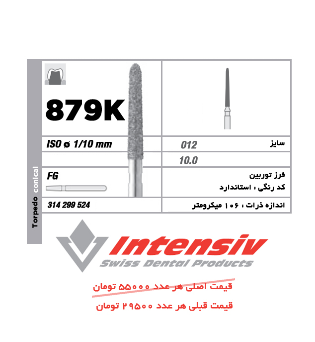 فرز توربین الماسی تورپیدو کونیکال 878K 