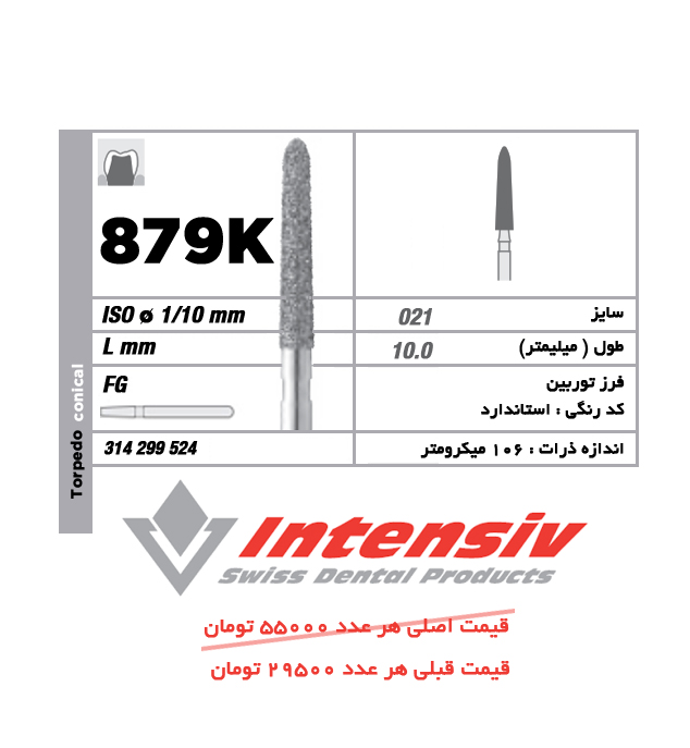 فرز توربین الماسی تورپیدو کونیکال 879K 