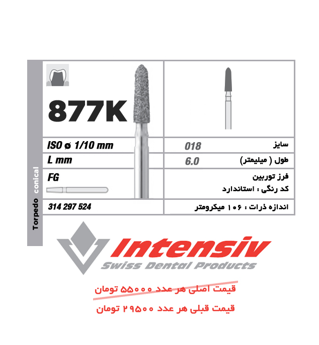 فرز توربین الماسی Intensiv Cylinder Pointed