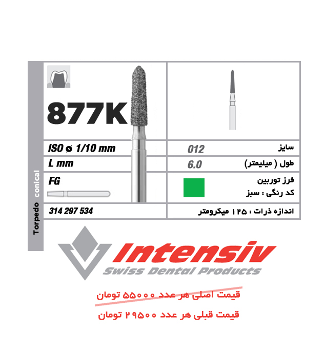 فرز توربین الماسی تورپیدو کونیکال 877K 