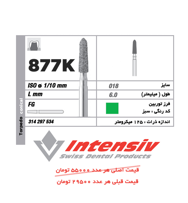 فرز توربین الماسی تورپیدو کونیکال 877K 