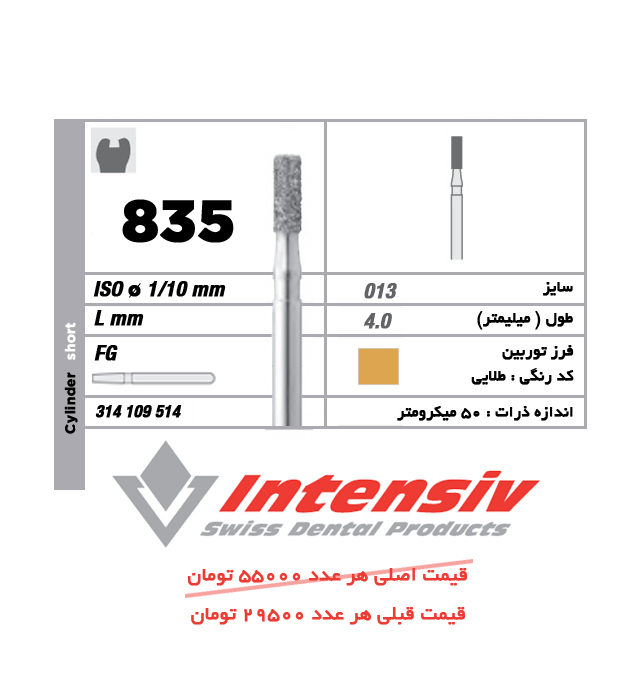 فرز توربین الماسی Intensiv Cylinder Short 