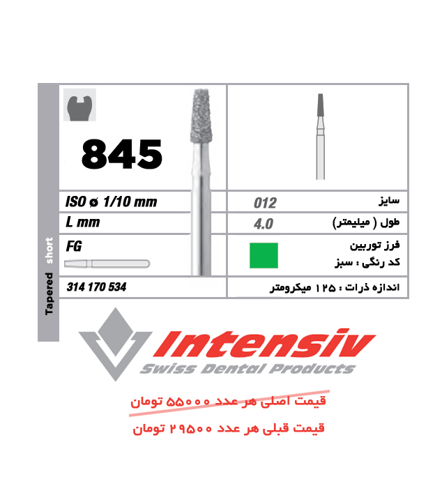 فرز توربین الماسی Tapered Short 845 