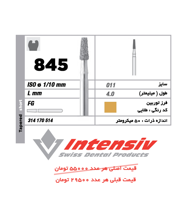 فرز توربین الماسی Tapered Short 845 