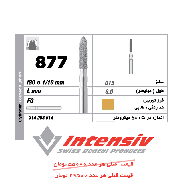 فرز توربین الماسی Intensiv Cylinder Torpedo Short 877