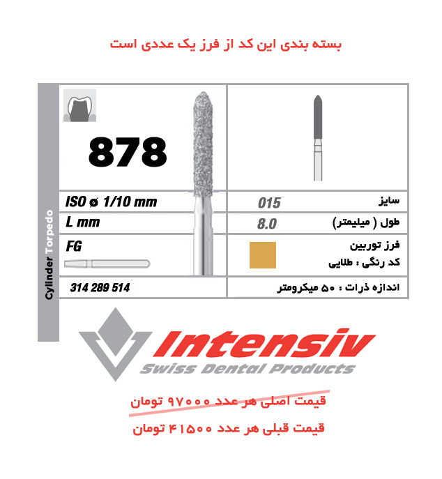 فرز توربین الماسی تورپیدو 878 طلایی