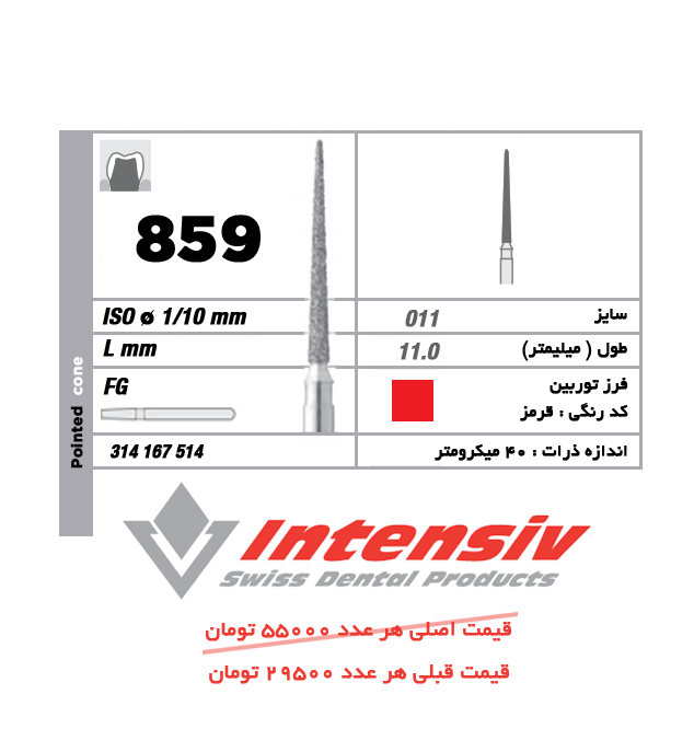 فرز توربین الماسی Pointed Cone 859 