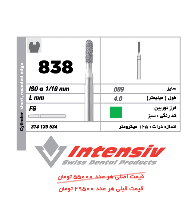 فرز توربین الماسی Cylinder short , rounded edge 838