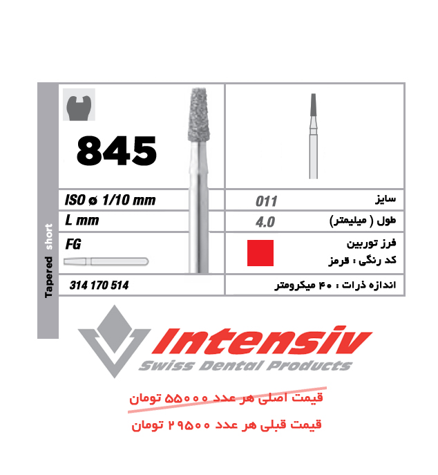 فرز توربین الماسی Tapered Short 845 