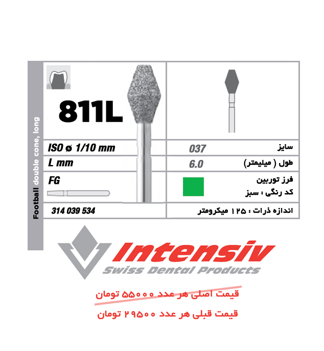 فرز توربین الماسی Football Double Cone,Long 811L 