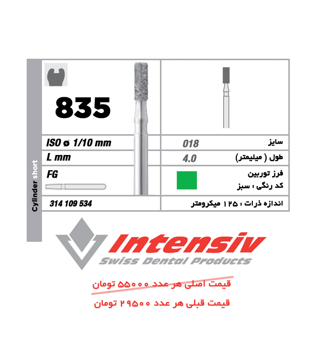 فرز توربین الماسی Intensiv Cylinder Short 